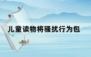 儿童读物将骚扰行为包装成坚持追爱 背后的真相让人始料未及