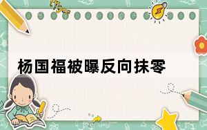 杨国福被曝反向抹零 背后的真相让人始料未及