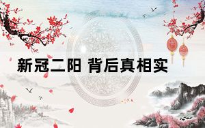 新冠二阳 背后真相实在让人惊愕