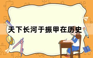 天下长河于振甲在历史中有原型吗 背后真相让人感到惊讶