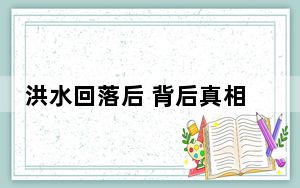 洪水回落后 背后真相让人感到惊讶