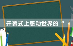 开幕式上感动世界的“半身少年” 背后真相令人震惊