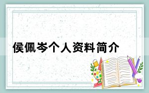 侯佩岑个人资料简介 背后真相让人感到惊讶