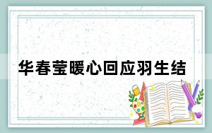 华春莹暖心回应羽生结弦粉丝 背后真相让人感到惊讶