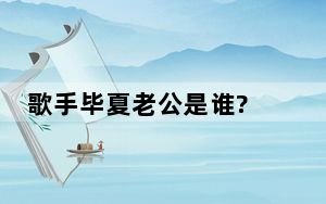 歌手毕夏老公是谁? 背后真相实在令人震惊