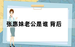 张惠妹老公是谁 背后真相令人震惊