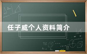 任子威个人资料简介 背后真相实在让人惊愕