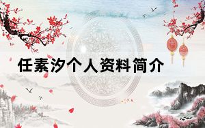 任素汐个人资料简介 背后真相让人感到惊讶