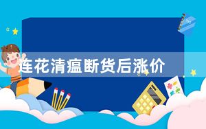 连花清瘟断货后涨价 背后真相令人震惊