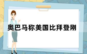奥巴马称美国比拜登刚上任时更好 背后真相实在令人震惊