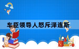 车臣领导人怒斥泽连斯基是小丑 背后真相实在令人震惊