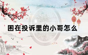 困在投诉里的小哥怎么跳出来 背后的真相让人始料未及