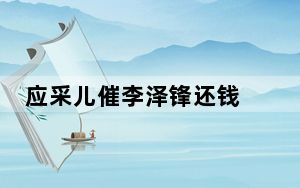 应采儿催李泽锋还钱 这到底是怎么回事？
