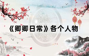 《卿卿日常》各个人物大结局是什么 这到底是怎么回事？