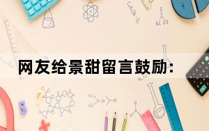 网友给景甜留言鼓励:错的不是你 背后的真相让人始料未及