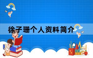 徐子珊个人资料简介 背后真相令人震惊