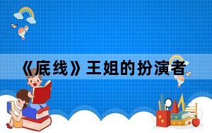 《底线》王姐的扮演者王一楠个人资料简介 背后的真相让人始料未及