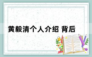 黄毅清个人介绍 背后真相令人震惊