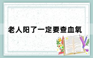 老人阳了一定要查血氧 背后真相实在令人震惊