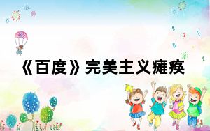 《百度》完美主义瘫痪症是啥意思 背后真相让人感到惊讶