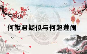 何猷君疑似与何超莲闹翻 背后的真相让人始料未及