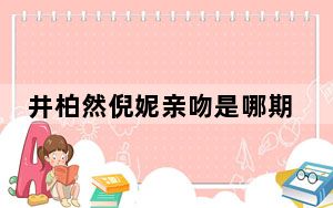 井柏然倪妮亲吻是哪期 背后的真相让人始料未及