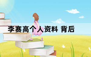李赛高个人资料 背后真相让人感到惊讶