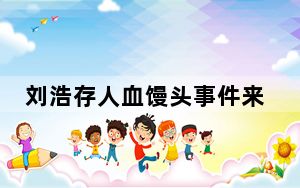 刘浩存人血馒头事件来龙去脉 背后真相让人感到惊讶