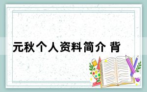 元秋个人资料简介 背后真相实在让人惊愕