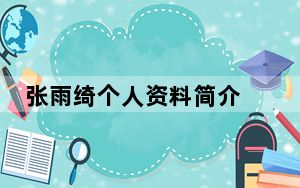 张雨绮个人资料简介 背后的真相让人始料未及