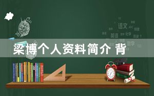 梁博个人资料简介 背后真相实在令人震惊