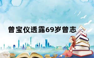 曾宝仪透露69岁曾志伟得新冠近况 背后真相实在令人震惊