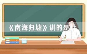 《南海归墟》讲的是什么故事 背后真相让人感到惊讶