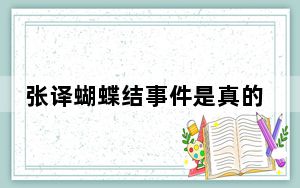张译蝴蝶结事件是真的吗? 背后真相令人震惊