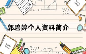 郭碧婷个人资料简介 背后的真相让人始料未及