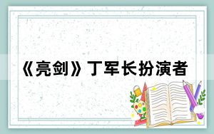 《亮剑》丁军长扮演者吐槽医院药贵 这到底是怎么回事？