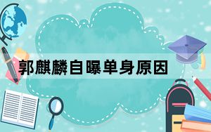 郭麒麟自曝单身原因 背后的真相让人始料未及