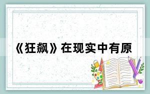 《狂飙》在现实中有原型吗 背后真相实在让人惊愕