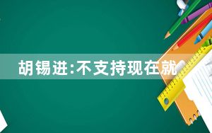胡锡进:不支持现在就彻底结束核酸 背后真相让人感到惊讶