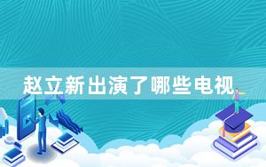 赵立新出演了哪些电视剧被换脸 背后真相实在令人震惊