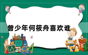 曾少年何筱舟喜欢谁 背后真相让人感到惊讶