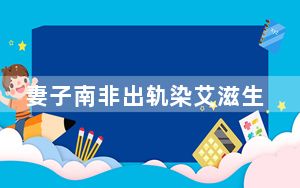 妻子南非出轨染艾滋生下混血婴儿 背后真相实在让人惊愕