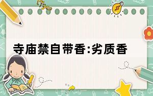 寺庙禁自带香:劣质香伤师父身体 这到底是怎么回事？