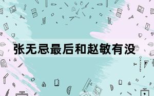 张无忌最后和赵敏有没有在一起 背后真相令人震惊