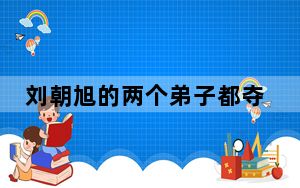 刘朝旭的两个弟子都夺金了 内幕曝光简直太泪崩了