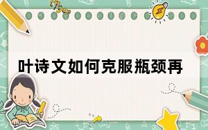叶诗文如何克服瓶颈再夺冠军 背后真相实在令人震惊