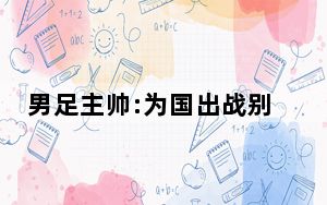 男足主帅:为国出战别总想着挣钱 背后真相实在令人震惊