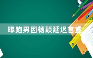 曝跑男因杨颖延迟官宣 背后真相实在让人惊愕