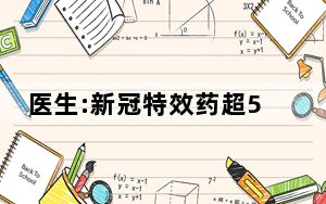 医生:新冠特效药超5天用效果差 这到底是怎么回事？