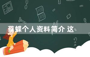 蔡蝶个人资料简介 这到底是怎么回事？